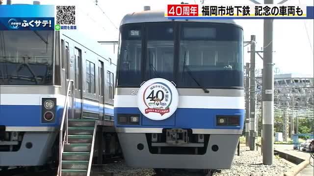 福岡市地下鉄が40周年、記念マーク付き車両を運行 - 日本経済新聞