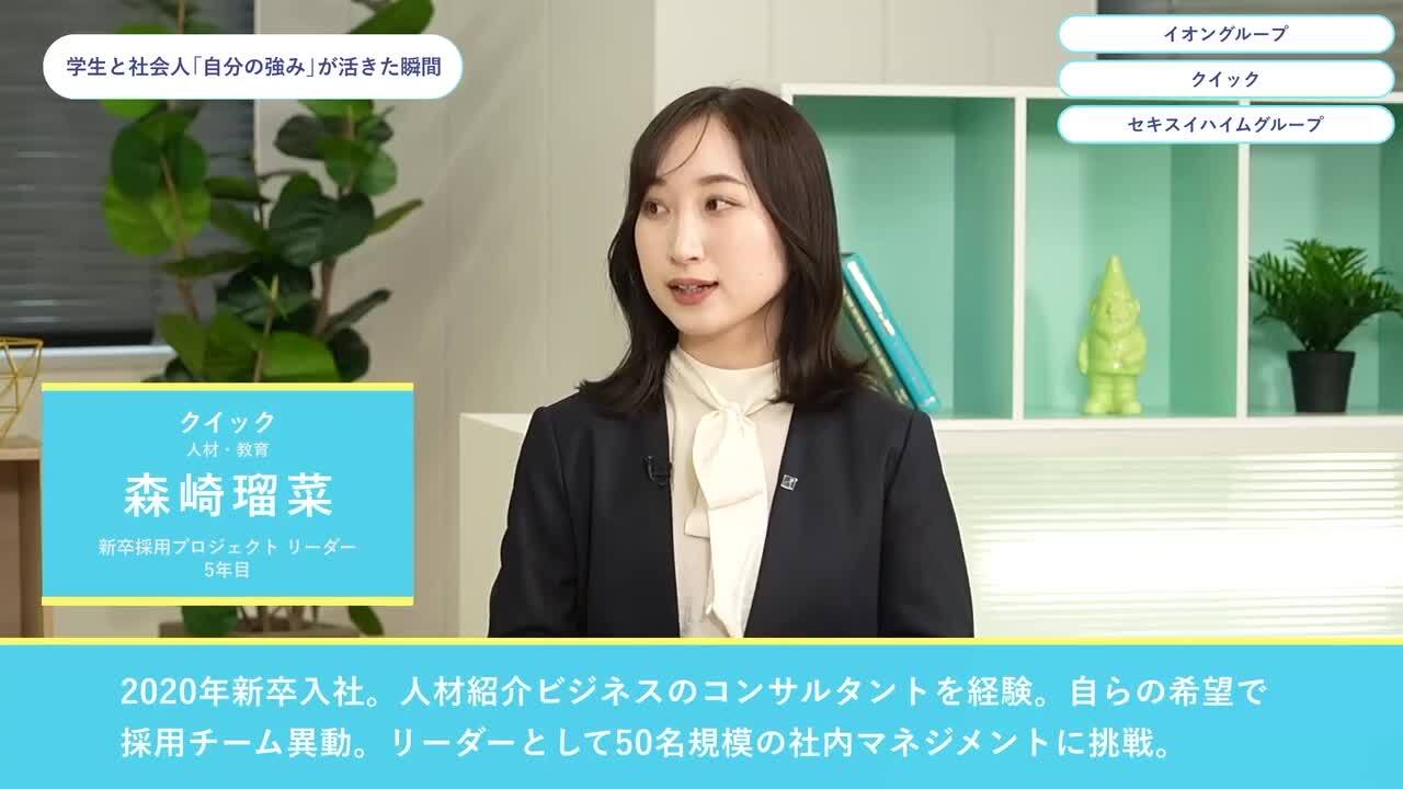 イオングループ・クイック・セキスイハイムグループ | ワンキャリオンライン合説（2024年5月配信）のサムネイル