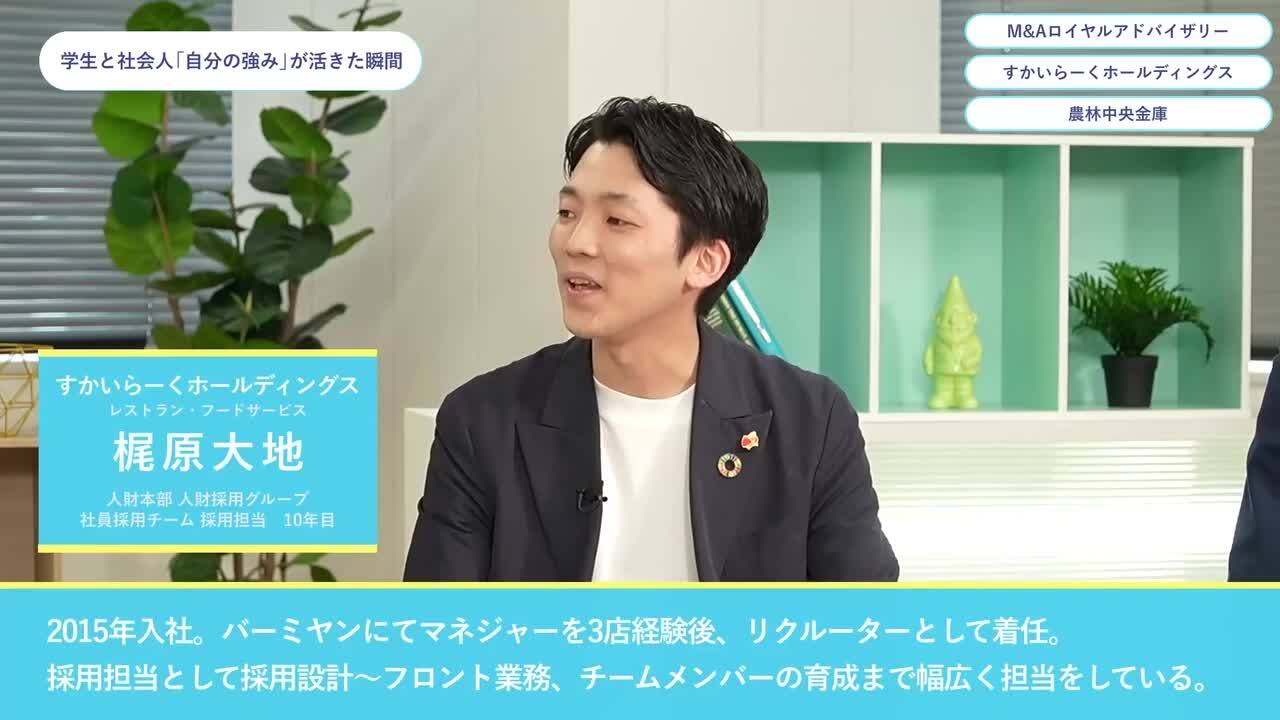 M&Aロイヤルアドバイザリー・すかいらーくホールディングス・農林中央金庫 | ワンキャリオンライン合説（2024年5月配信）のサムネイル