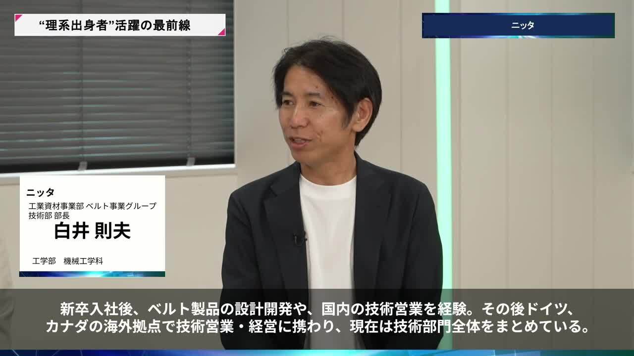 ニッタ | 理系キャリアDAY（2026年5月配信）のサムネイル