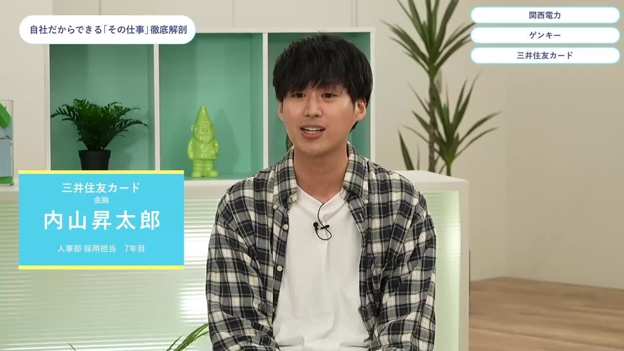 関西電力・ゲンキー・三井住友カード | ワンキャリオンライン合説（2024年5月配信）のサムネイル