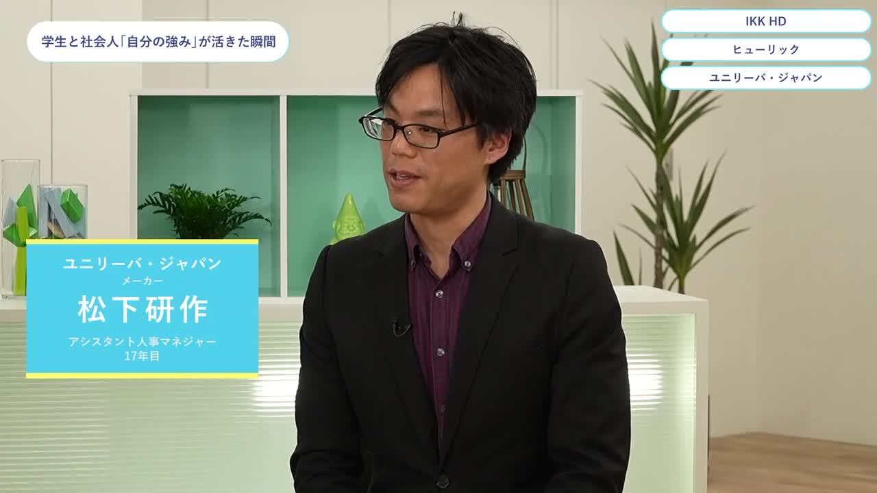 IKK HD・ヒューリック・ユニリーバ・ジャパン | ワンキャリオンライン合説（2024年5月配信）のサムネイル