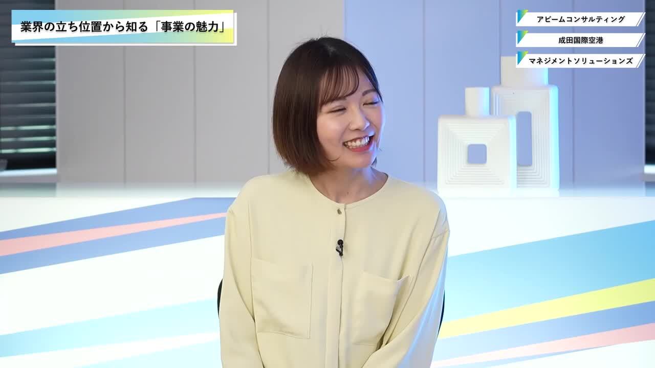 アビームコンサルティング・成田国際空港・マネジメントソリューションズ | ワンキャリオンライン合説（2025年3月配信）のサムネイル