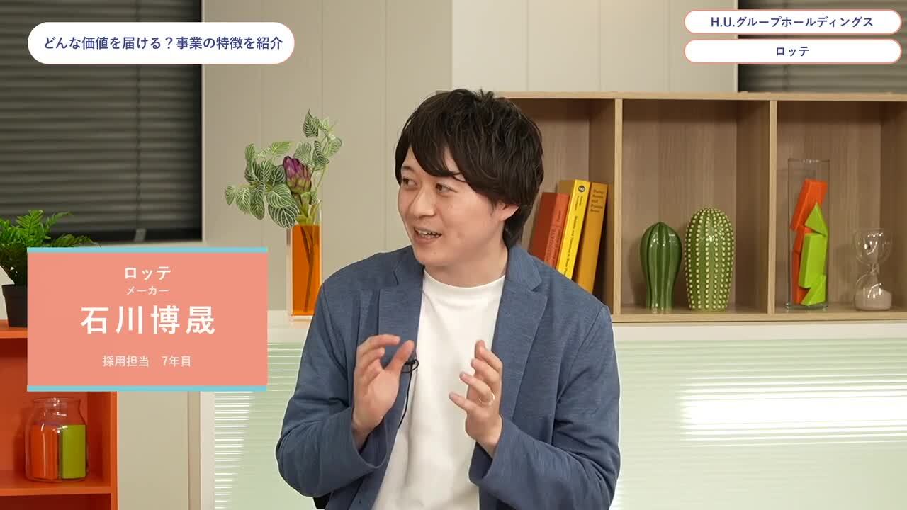 H.U.グループホールディングス、ロッテ | ワンキャリオンライン合説（2024年6月配信）のサムネイル