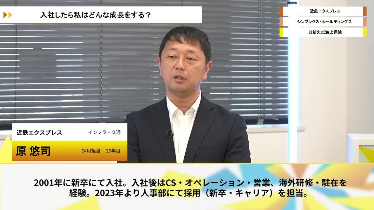 近鉄エクスプレス、シンプレクス・ホールディングス、日新火災海上保険 | ワンキャリオンライン合説（2026年6月配信）のサムネイル
