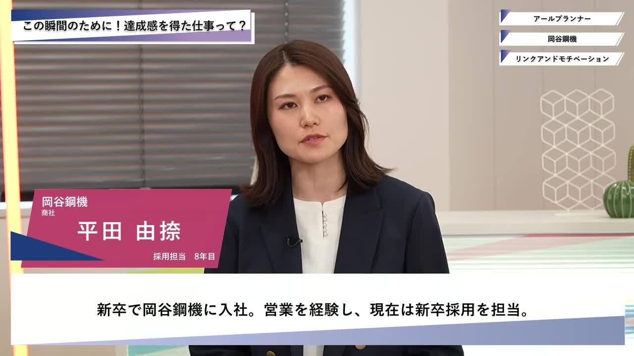 アールプランナー・岡谷鋼機・リンクアンドモチベーション | ワンキャリオンライン合説（2025年5月配信）のサムネイル