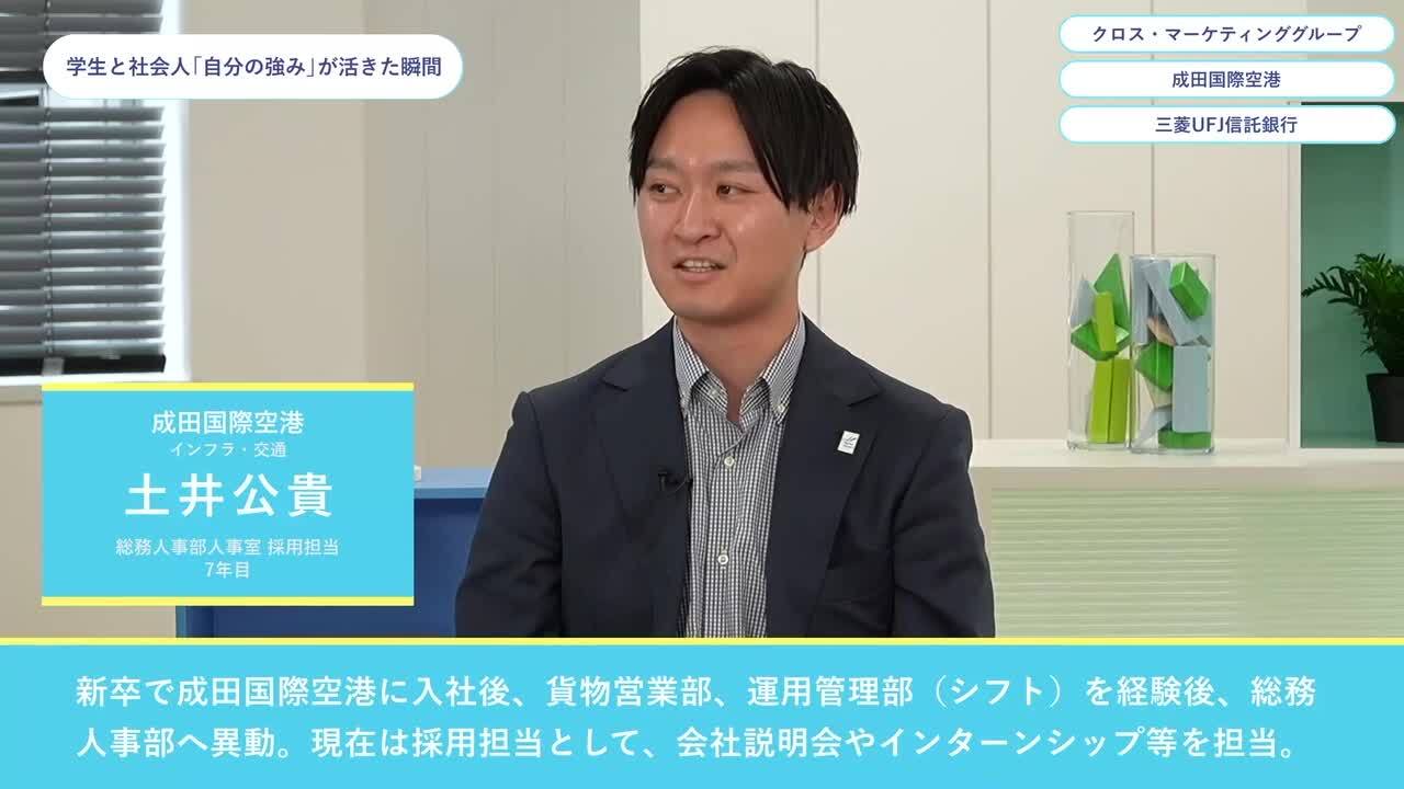 クロス・マーケティンググループ ・ 成田国際空港・三菱UFJ信託銀行 | ワンキャリオンライン合説（2024年5月配信）のサムネイル