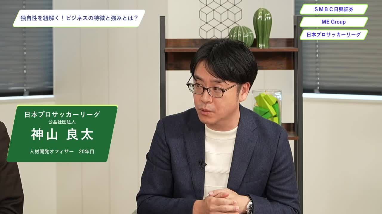 ＳＭＢＣ日興証券、ME Group、日本プロサッカーリーグ | ワンキャリオンライン合説（2024年11月配信）のサムネイル
