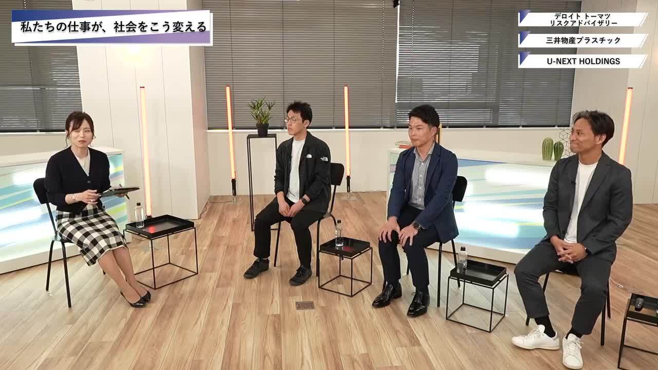 デロイト トーマツ リスクアドバイザリー・三井物産プラスチック・U-NEXT HOLDINGS | ワンキャリオンライン合説（2025年5月配信）のサムネイル