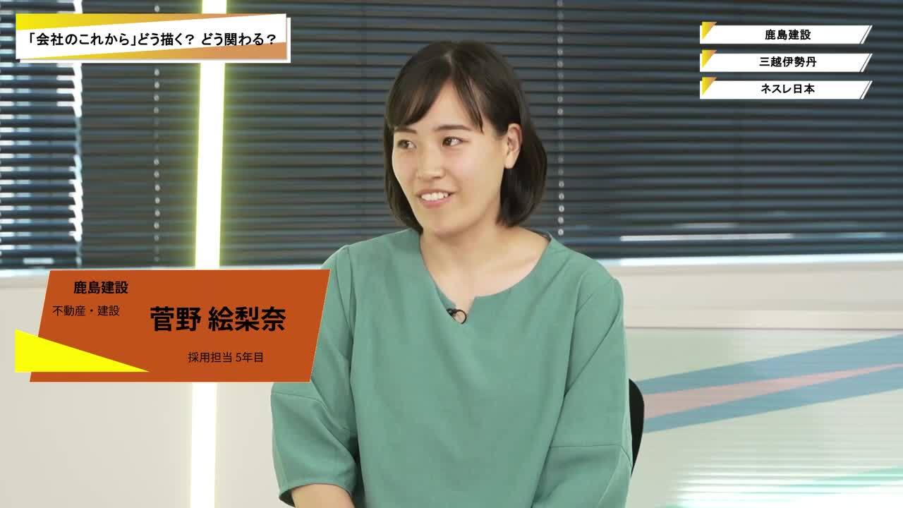 鹿島建設・ネスレ日本・三越伊勢丹 | ワンキャリオンライン合説（2025年10月配信）のサムネイル