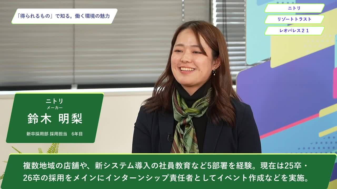 ニトリ・リゾートトラスト・レオパレス21 | ワンキャリオンライン合説（2024年11月配信）のサムネイル