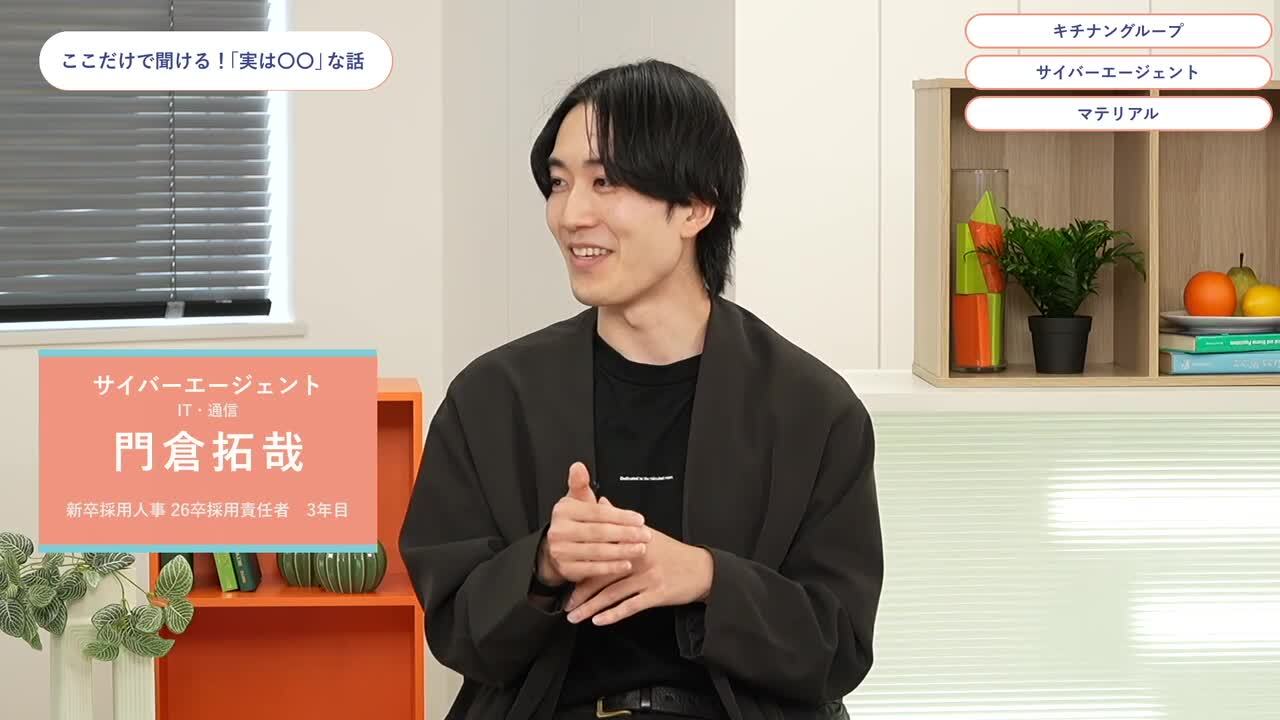 キチナングループ、サイバーエージェント、マテリアル | ワンキャリオンライン合説（2024年6月配信）のサムネイル