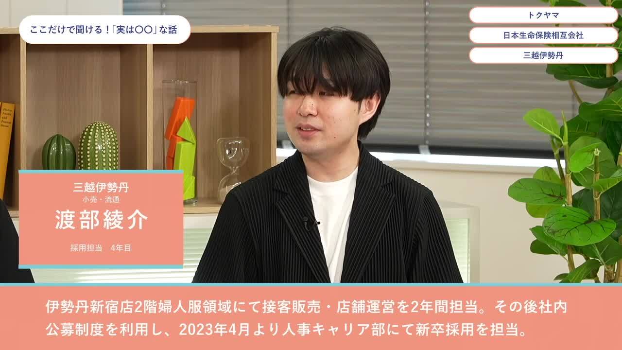 トクヤマ、日本生命保険相互会社、三越伊勢丹 | ワンキャリオンライン合説（2024年6月配信）のサムネイル