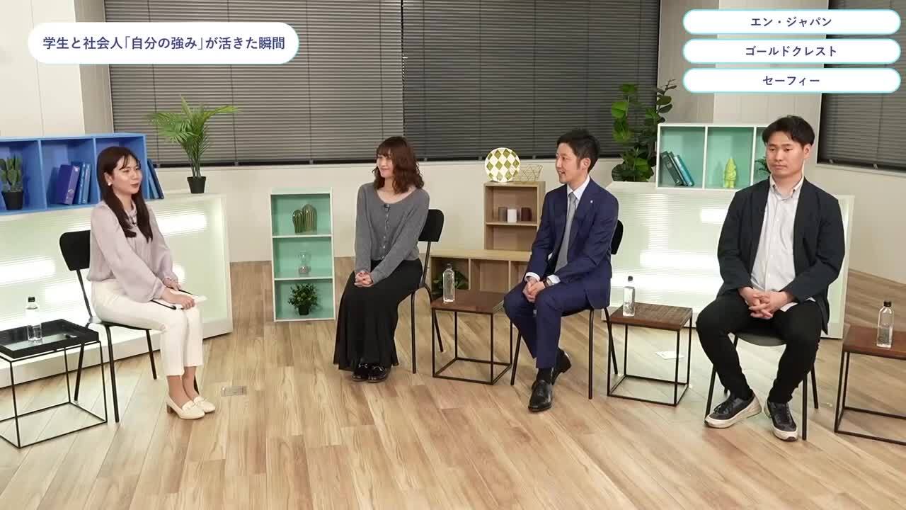 エン（旧エン・ジャパン） ・ゴールドクレスト・セーフィー | ワンキャリオンライン合説（2024年5月配信）のサムネイル