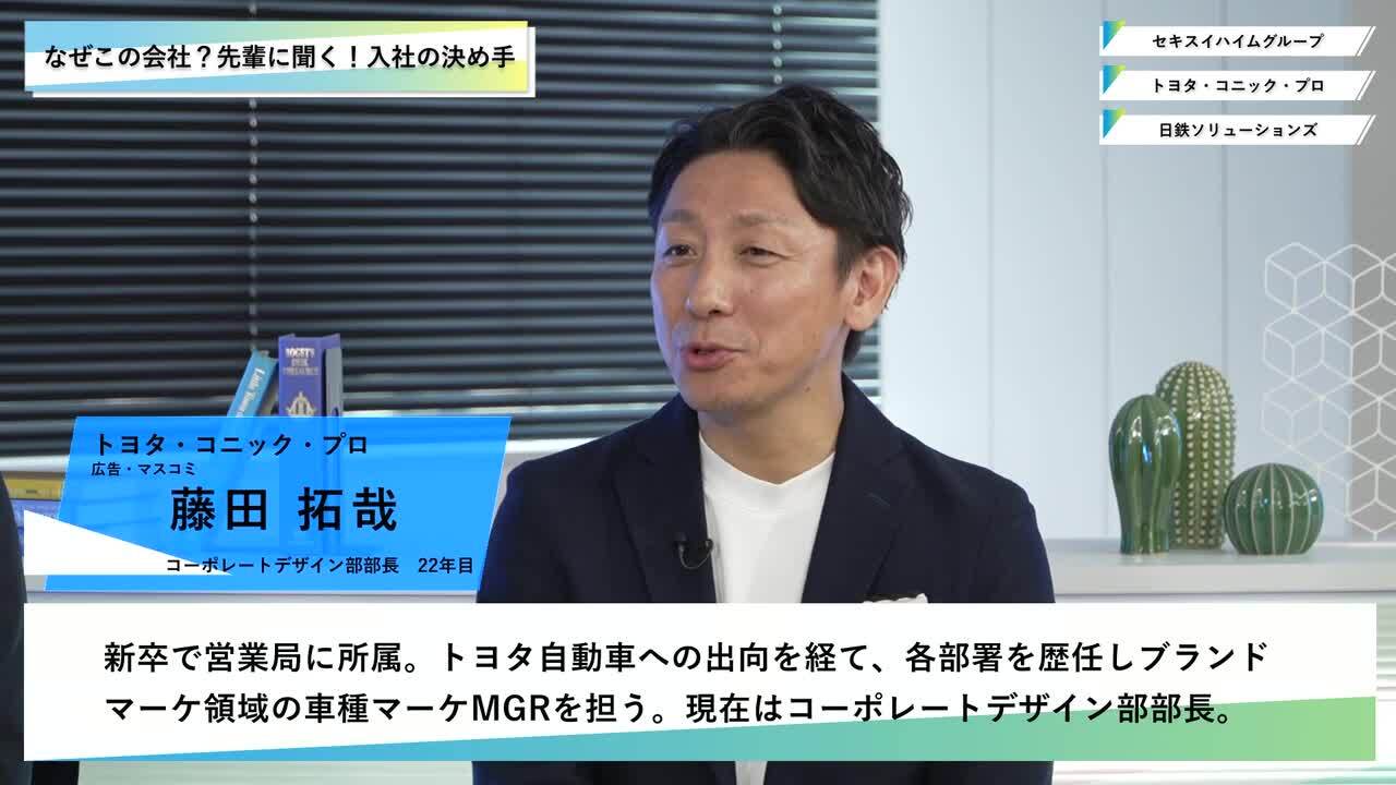 セキスイハイムグループ・トヨタ・コニック・プロ・日鉄ソリューションズ | ワンキャリオンライン合説（2025年3月配信）のサムネイル