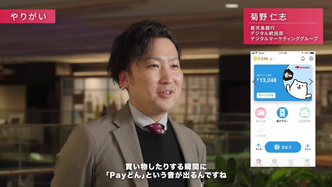 鹿児島銀行 デジタル統括部 菊野さんのサムネイル