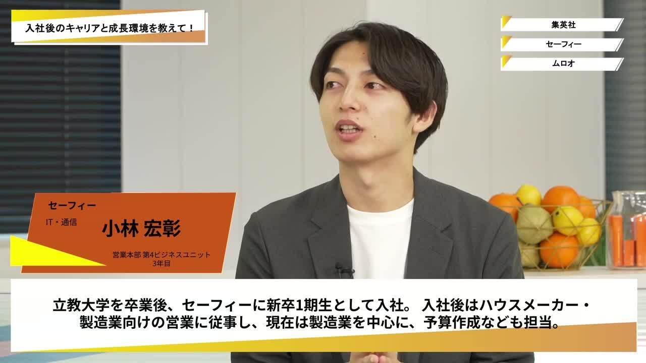 集英社・セーフィー・ムロオ | ワンキャリオンライン合説（2025年10月配信）のサムネイル