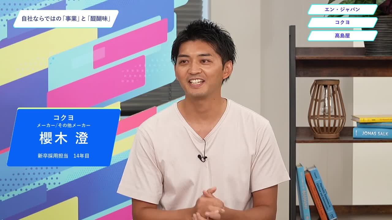 エン（旧エン・ジャパン）・コクヨ・髙島屋 | ワンキャリオンライン合説（2024年10月配信）のサムネイル