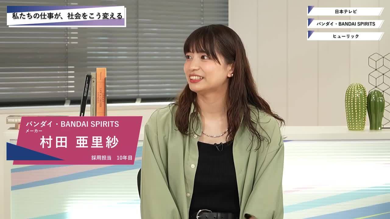 日本テレビ・バンダイ・BANDAI SPIRITS・ヒューリック | ワンキャリオンライン合説（2025年5月配信）のサムネイル