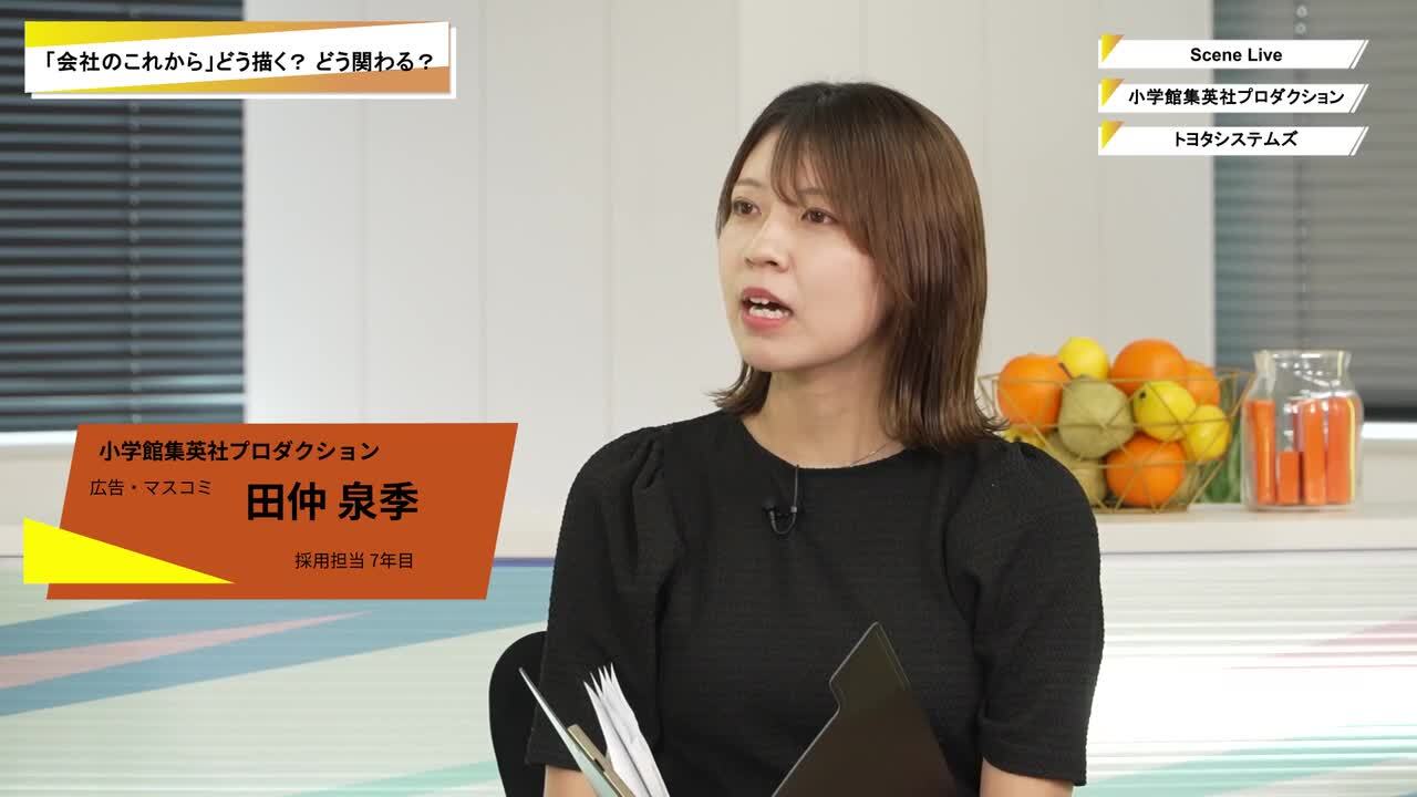 Scene Live・小学館集英社プロダクション・トヨタシステムズ | ワンキャリオンライン合説（2025年10月配信）のサムネイル