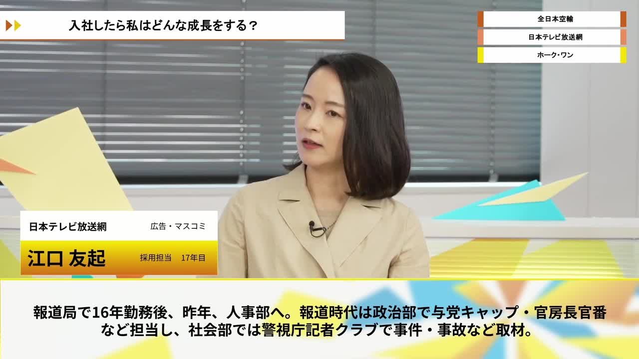 全日本空輸、日本テレビ放送網、ホーク・ワン | ワンキャリオンライン合説（2026年6月配信）のサムネイル