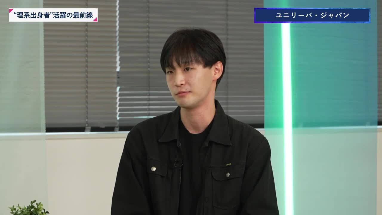 ユニリーバ・ジャパン | 理系キャリアDAY（2025年11月配信）のサムネイル