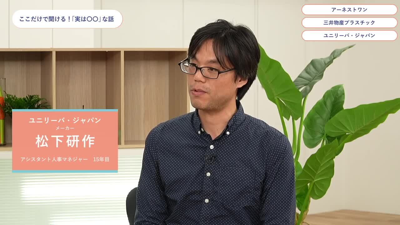 アーネストワン、三井物産プラスチック、ユニリーバ・ジャパン | ワンキャリオンライン合説（2024年6月配信）のサムネイル