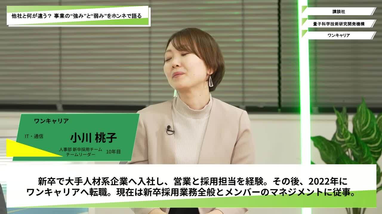 講談社・量子科学技術研究開発機構・ワンキャリア | ワンキャリオンライン合説（2025年11月配信）のサムネイル