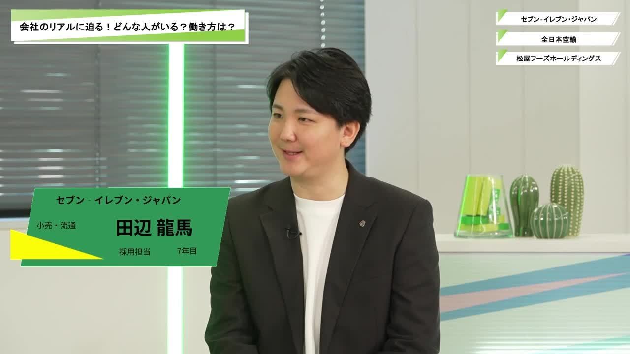 セブン‐イレブン・ジャパン・全日本空輸・松屋フーズホールディングス | ワンキャリオンライン合説（2025年11月配信）のサムネイル
