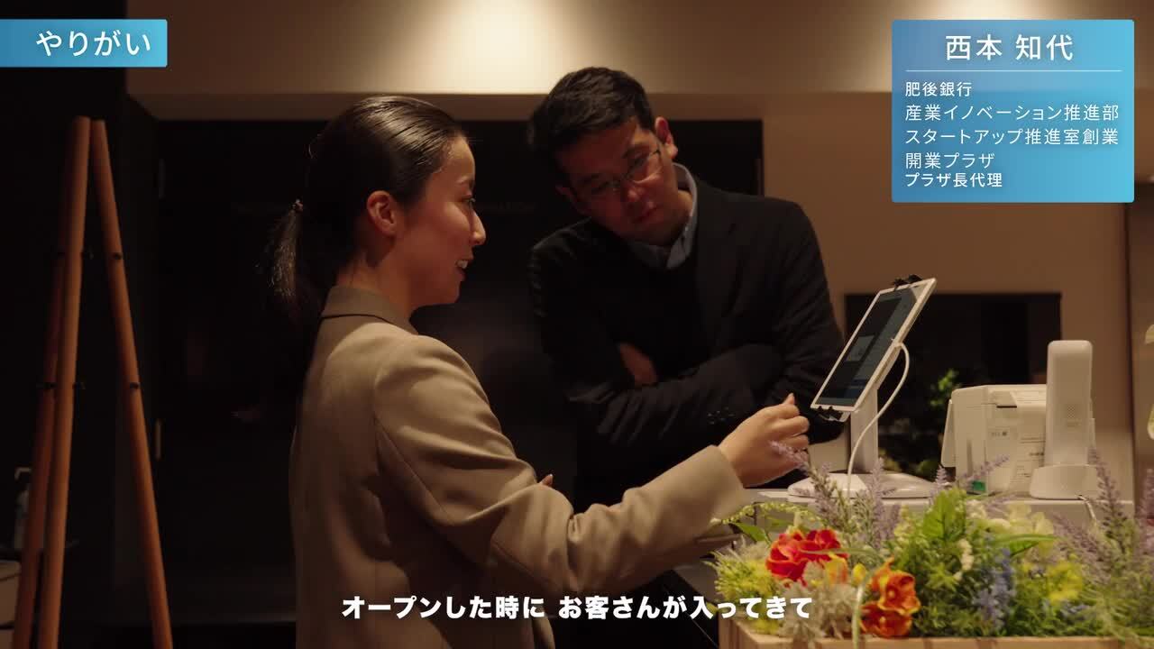 肥後銀行 産業イノベーション推進部 西本さんのサムネイル