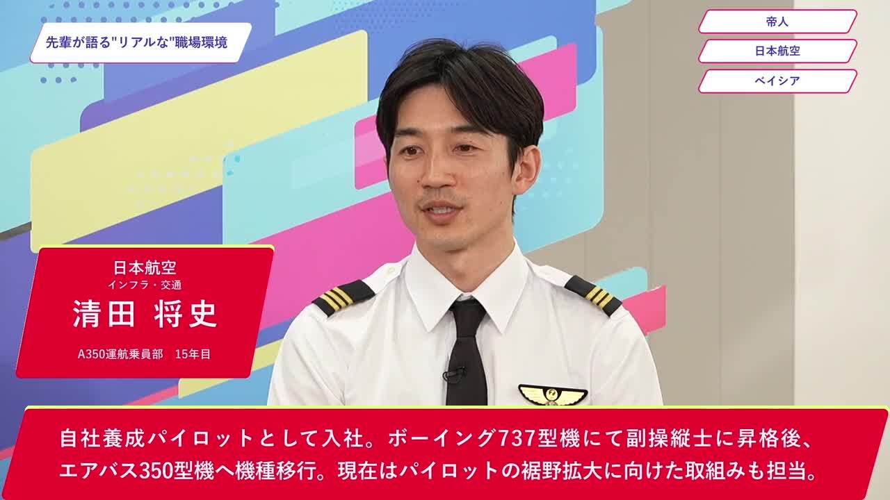 帝人・日本航空・ベイシア | ワンキャリオンライン合説（2025年2月配信）のサムネイル