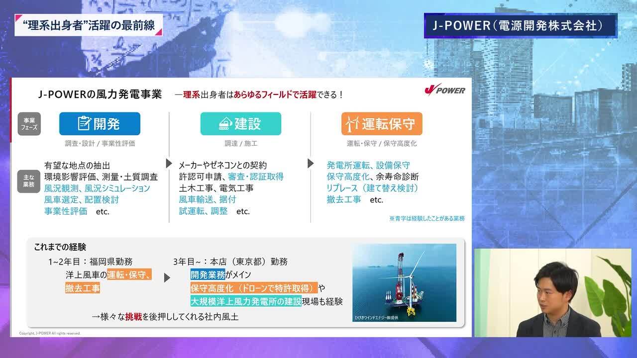 J-POWER（電源開発株式会社） | 理系キャリアDAY（2025年11月配信）のサムネイル