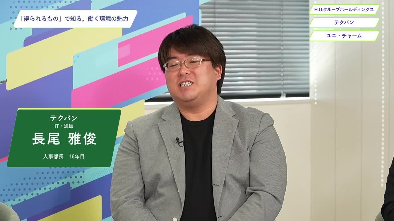 H.U.グループホールディングス・テクバン・ユニ・チャーム | ワンキャリオンライン合説（2024年11月配信）のサムネイル