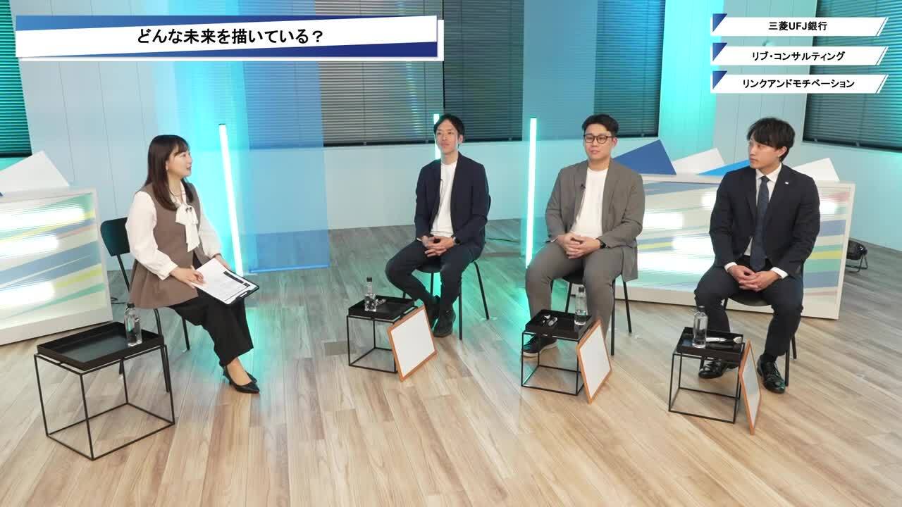 三菱UFJ銀行、リブ・コンサルティング、リンクアンドモチベーション| ワンキャリオンライン合説（2025年12月配信）のサムネイル