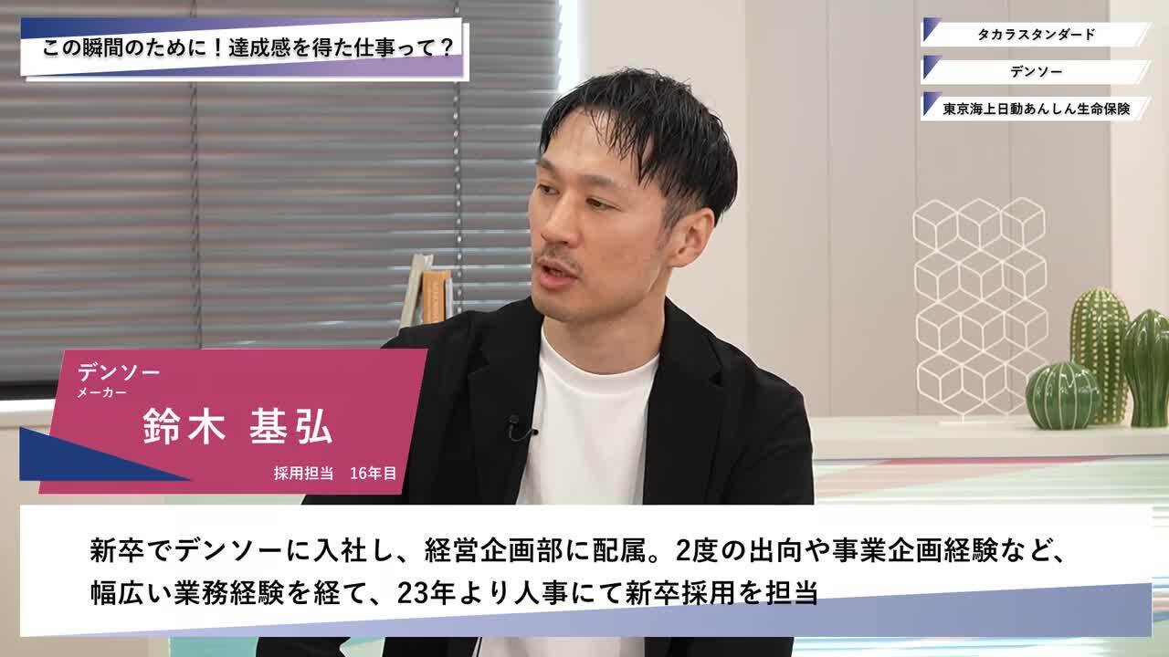 タカラスタンダード・デンソー・東京海上日動あんしん生命保険 | ワンキャリオンライン合説（2025年5月配信）のサムネイル