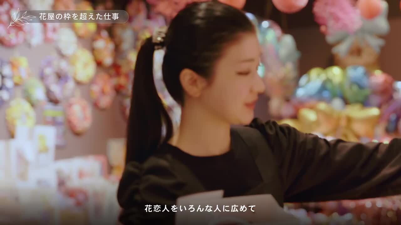 【花恋人】会社概要説明動画のサムネイル