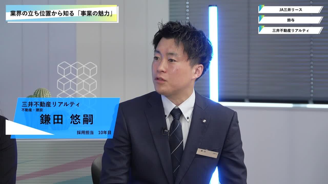 JA三井リース・鈴与・三井不動産リアルティ | ワンキャリオンライン合説（2025年3月配信）のサムネイル