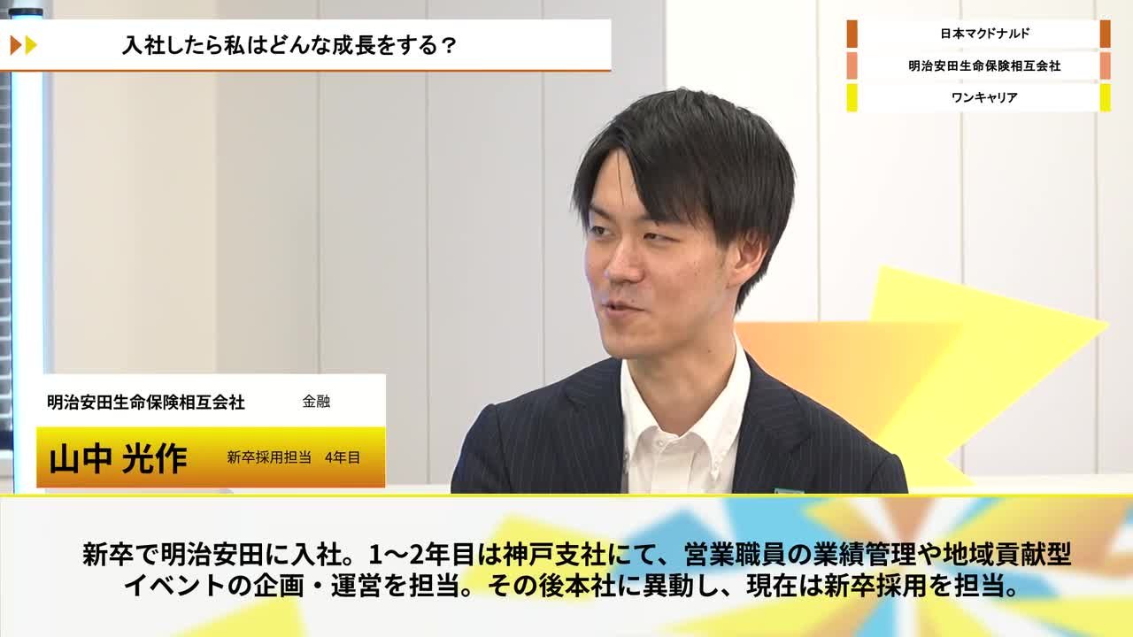 日本マクドナルド、明治安田生命保険相互会社、ワンキャリア | ワンキャリオンライン合説（2026年6月配信）のサムネイル