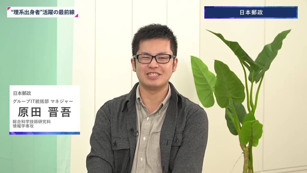 日本郵政 | 理系キャリアDAY（2025年11月配信）のサムネイル