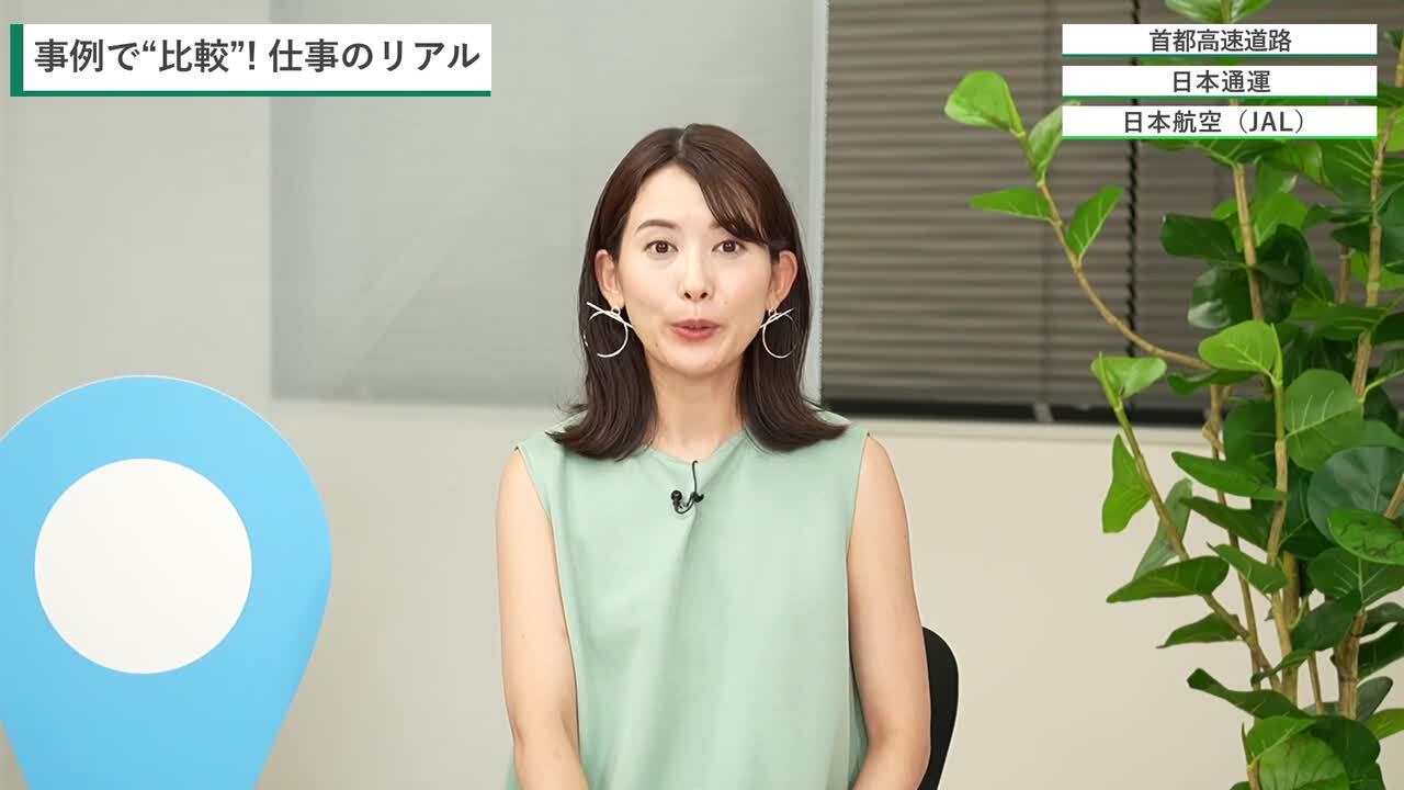 首都高速道路、日本通運、日本航空(JAL) | 動画版業界地図 インフラ業界編（2024年9月配信）のサムネイル