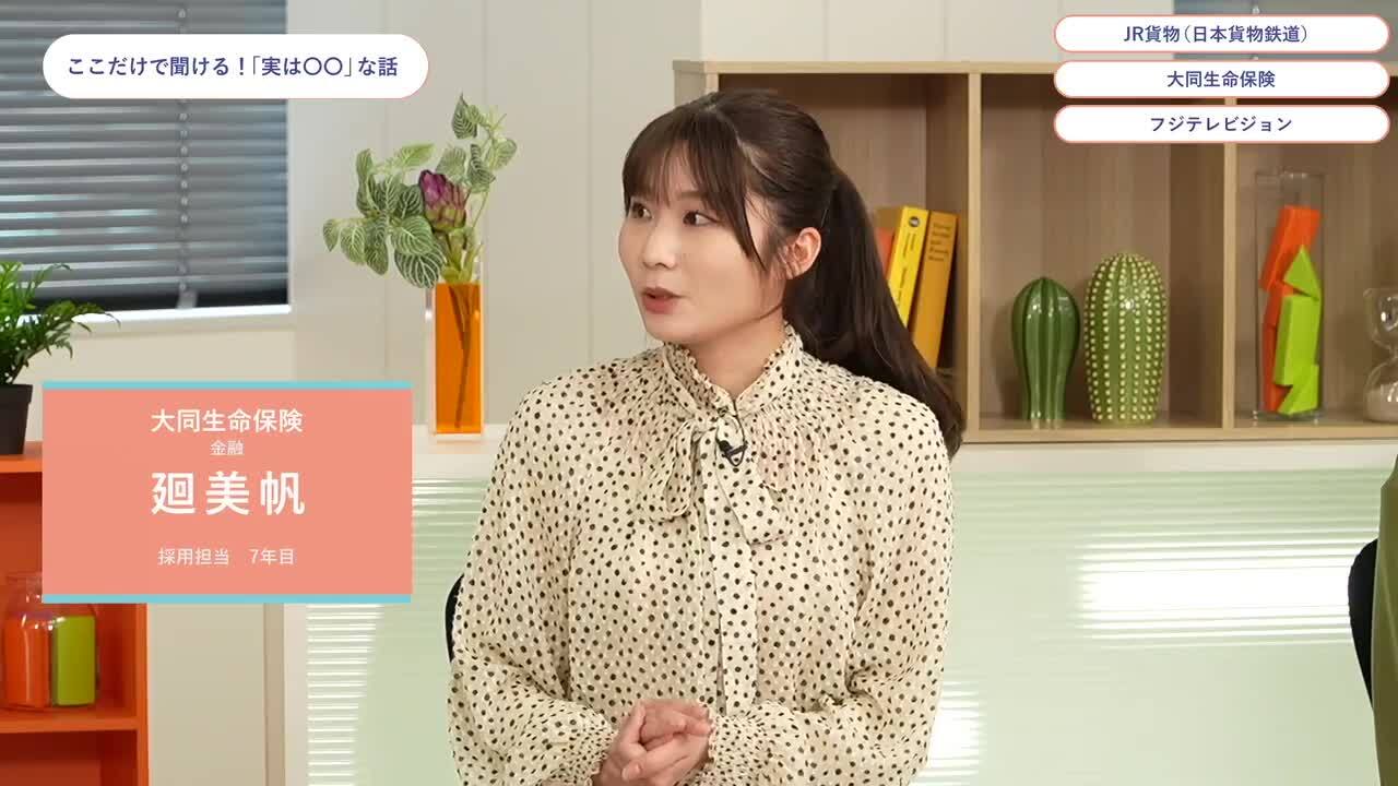 JR貨物（⽇本貨物鉄道）、大同生命保険、フジテレビジョン | ワンキャリオンライン合説（2024年6月配信）のサムネイル
