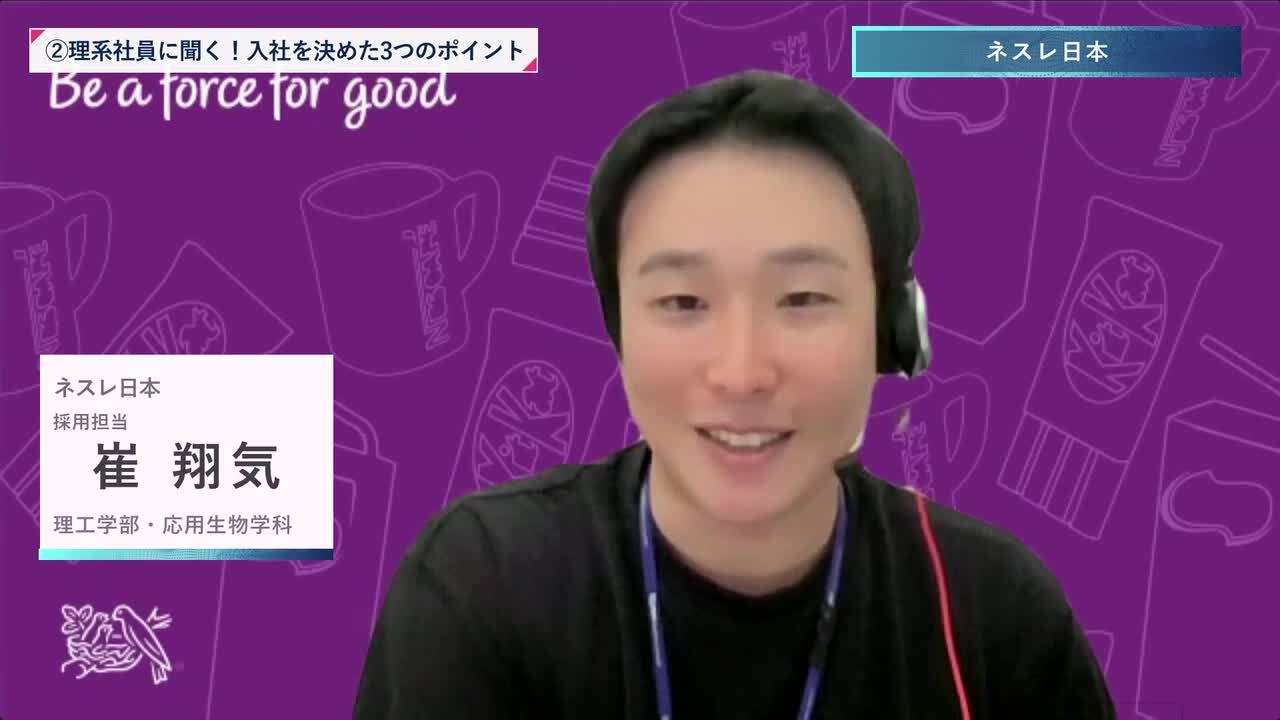 ネスレ日本 | 理系編ワンキャリオンライン合説（2024年11月配信）のサムネイル