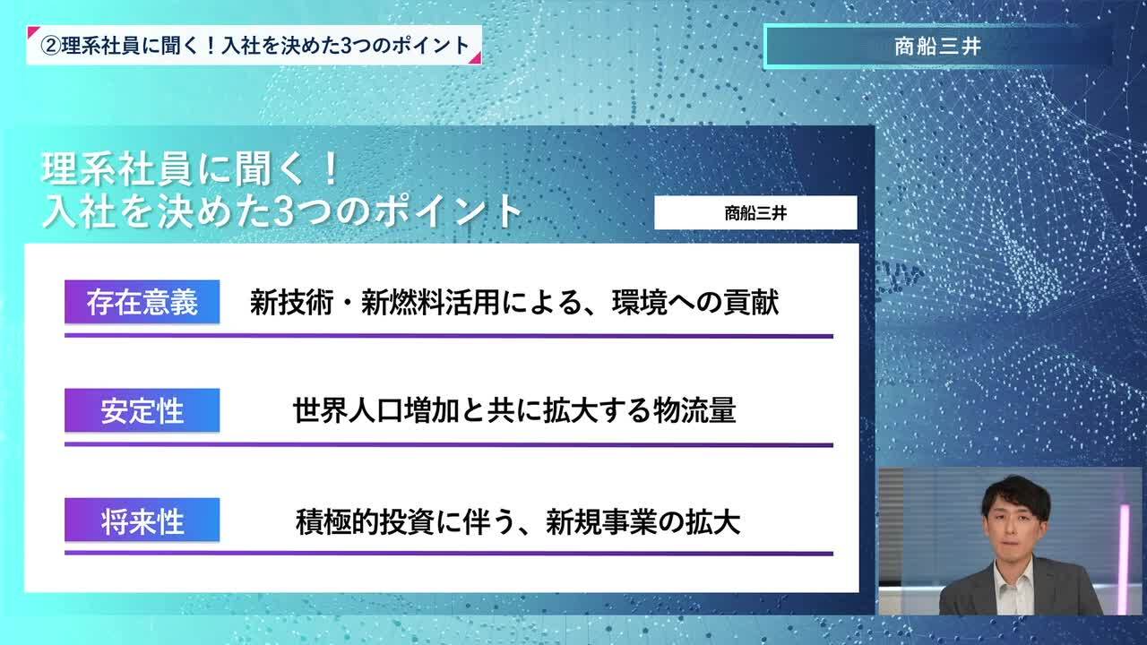 商船三井 | 理系編ワンキャリオンライン合説（2024年11月配信）のサムネイル