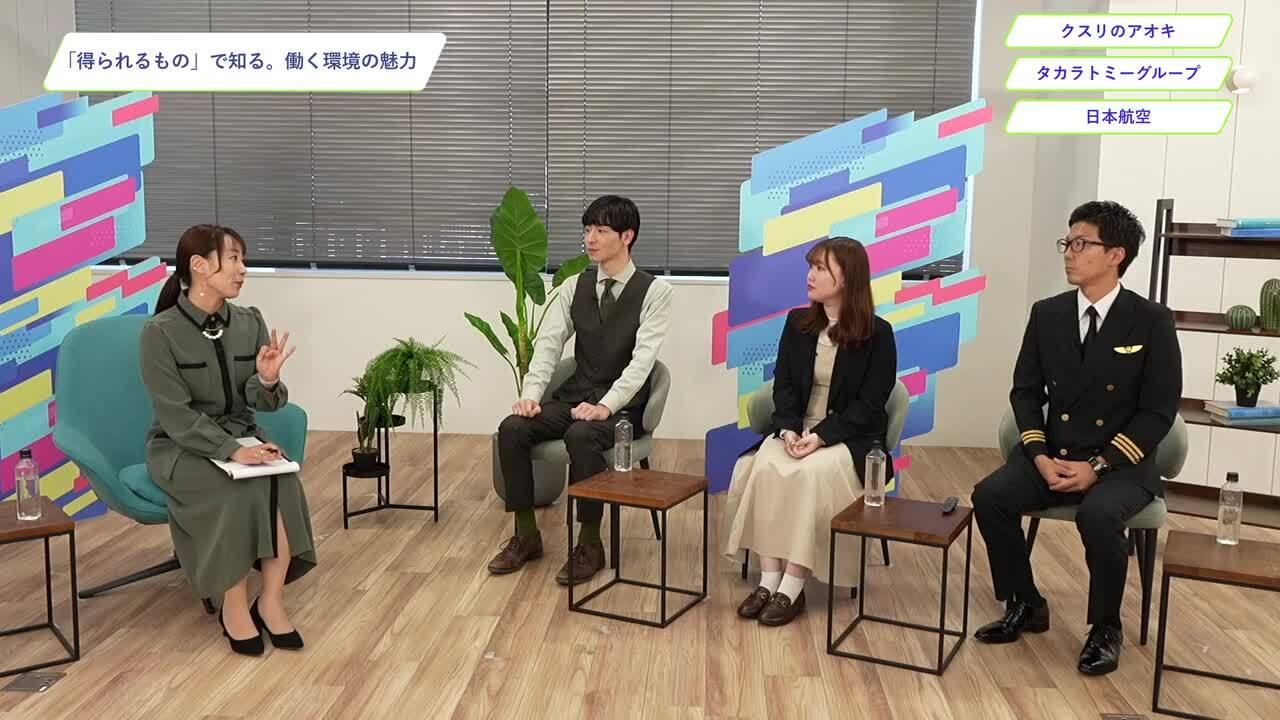 クスリのアオキ、タカラトミーグループ、日本航空 | ワンキャリオンライン合説（2024年11月配信）のサムネイル