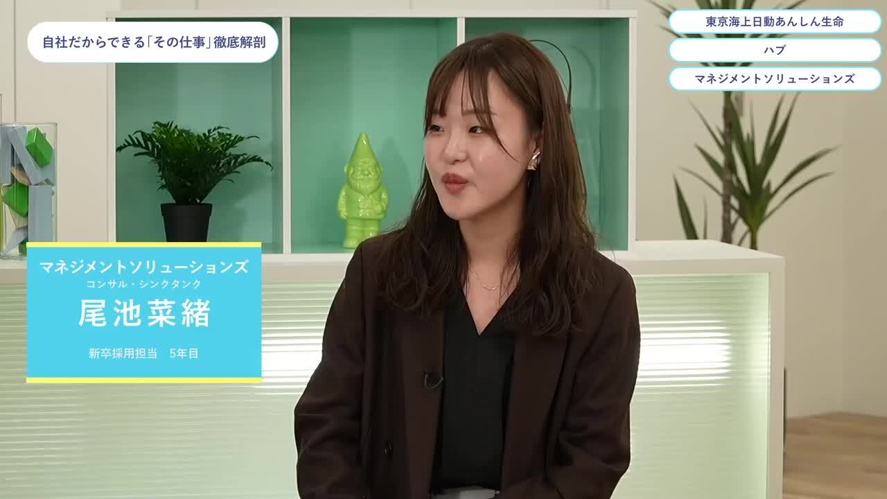 東京海上日動あんしん生命・ハブ・マネジメントソリューションズ | ワンキャリオンライン合説（2024年5月配信）のサムネイル