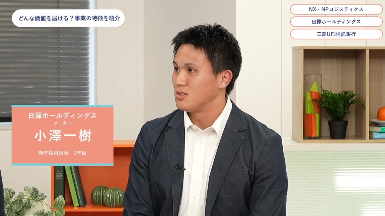 NX・NPロジスティクス、日揮ホールディングス、三菱UFJ信託銀行 | ワンキャリオンライン合説（2024年6月配信）のサムネイル