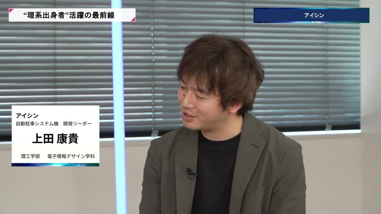 アイシン | 理系キャリアDAY（2026年5月配信）のサムネイル