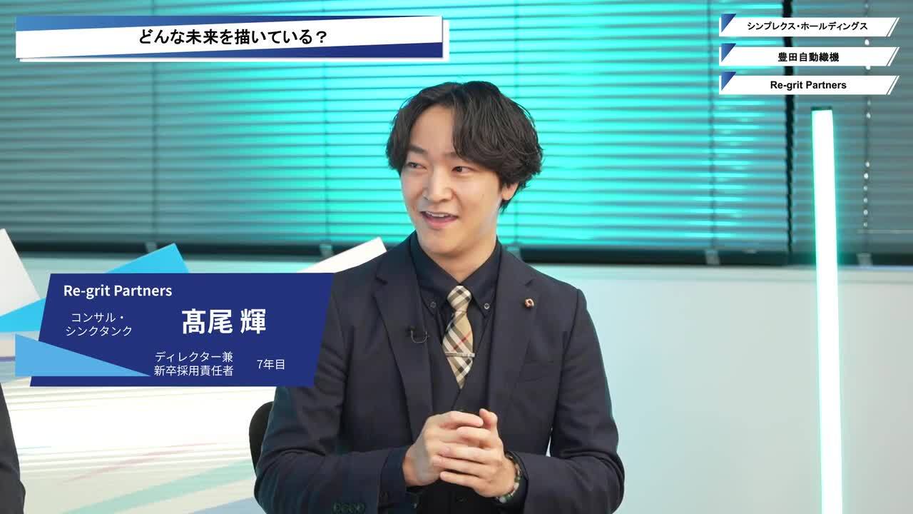 シンプレクス・ホールディングス、豊田自動織機、Re-grit Partners| ワンキャリオンライン合説（2025年12月配信）のサムネイル