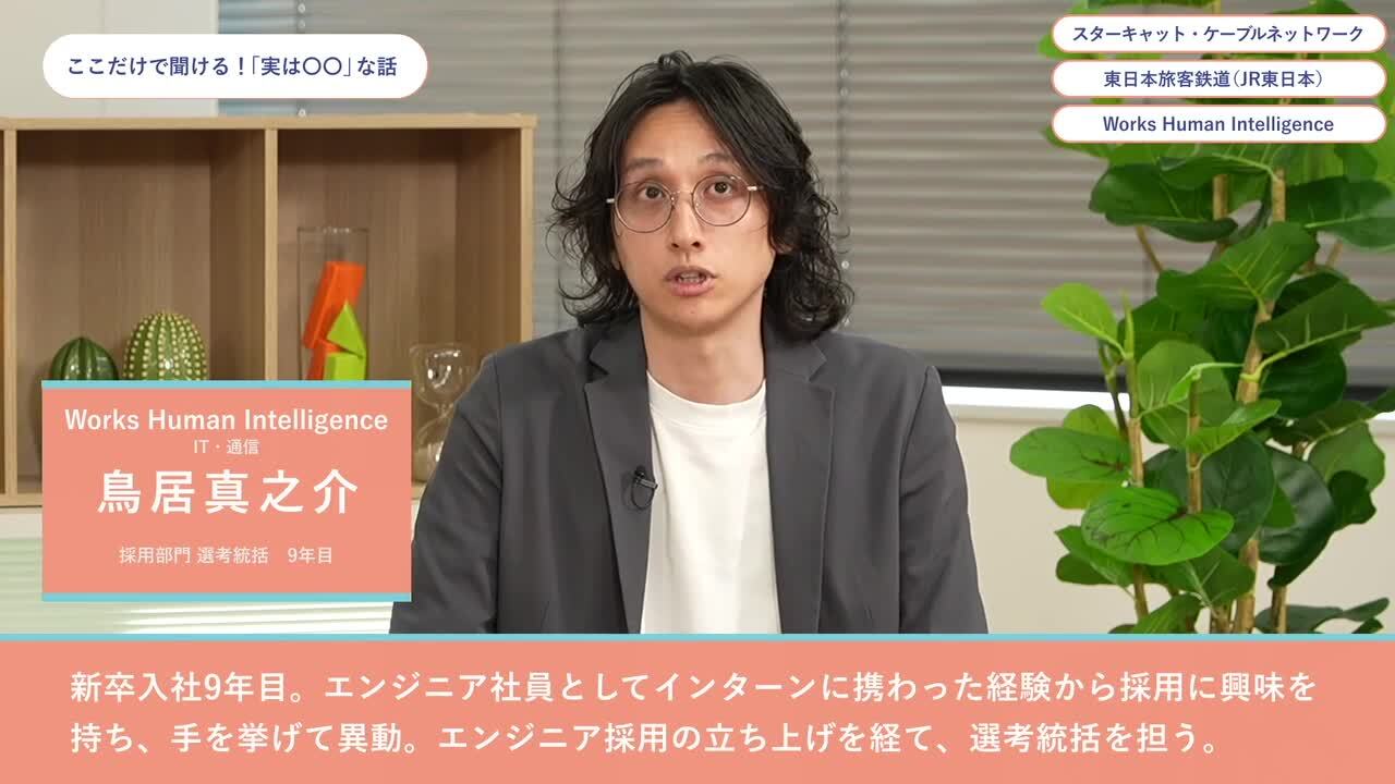 スターキャット・ケーブルネットワーク、東日本旅客鉄道（JR東日本）、Works Human Intelligence | ワンキャリオンライン合説（2024年6月配信）のサムネイル