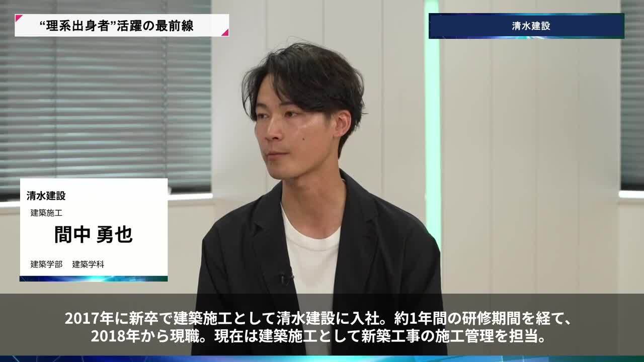 清水建設 | 理系キャリアDAY（2026年5月配信）のサムネイル